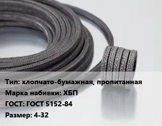 Сальниковая набивка хлопчато-бумажная, пропитанная ХБП ГОСТ: ГОСТ 5152-84 4-32